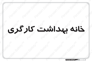  , دپارتمان , ایمنی , 