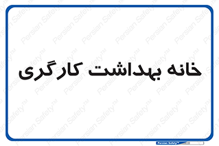  , دپارتمان , ایمنی , 