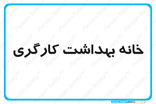  , دپارتمان , ایمنی , 