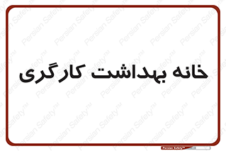  , دپارتمان , ایمنی , 