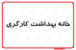  , دپارتمان , ایمنی , 