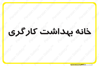  , دپارتمان , ایمنی , 