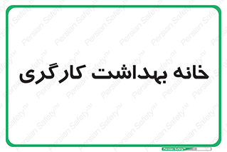  , دپارتمان , ایمنی , 
