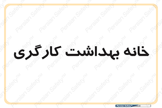  , دپارتمان , ایمنی , 