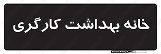  , دپارتمان , ایمنی , 
