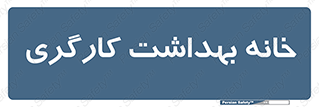  , دپارتمان , ایمنی , 