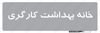  , دپارتمان , ایمنی , 