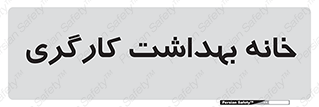  , دپارتمان , ایمنی , 