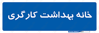  , دپارتمان , ایمنی , 