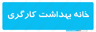  , دپارتمان , ایمنی , 