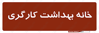  , دپارتمان , ایمنی , 