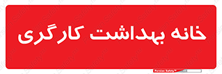  , دپارتمان , ایمنی , 