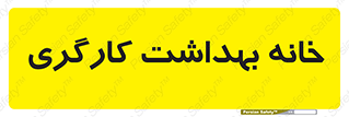  , دپارتمان , ایمنی , 