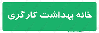  , دپارتمان , ایمنی , 