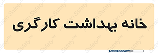  , دپارتمان , ایمنی , 