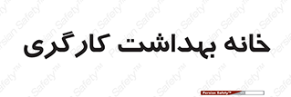  , دپارتمان , ایمنی , 