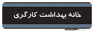  , دپارتمان , ایمنی , 