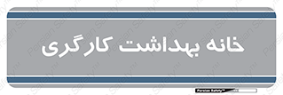  , دپارتمان , ایمنی , 