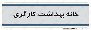  , دپارتمان , ایمنی , 