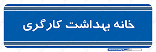  , دپارتمان , ایمنی , 