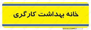  , دپارتمان , ایمنی , 