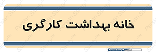  , دپارتمان , ایمنی , 