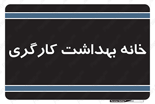  , دپارتمان , ایمنی , 