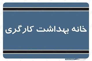  , دپارتمان , ایمنی , 