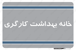  , دپارتمان , ایمنی , 
