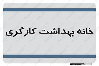  , دپارتمان , ایمنی , 