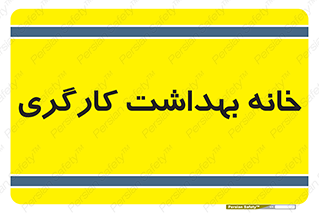  , دپارتمان , ایمنی , 