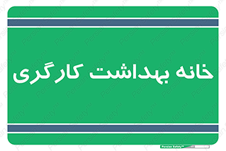  , دپارتمان , ایمنی , 