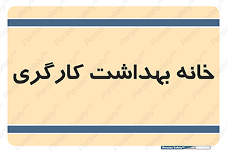  , دپارتمان , ایمنی , 