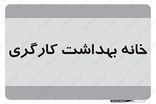  , دپارتمان , ایمنی , 