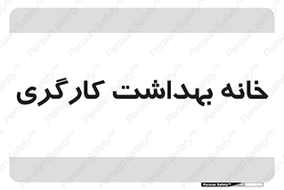  , دپارتمان , ایمنی , 
