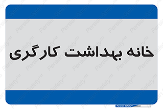  , دپارتمان , ایمنی , 