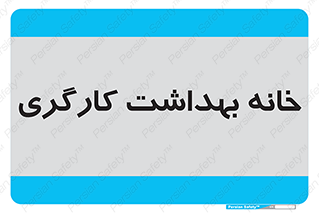  , دپارتمان , ایمنی , 