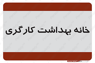  , دپارتمان , ایمنی , 