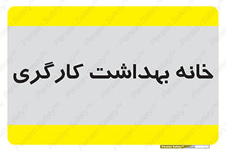  , دپارتمان , ایمنی , 