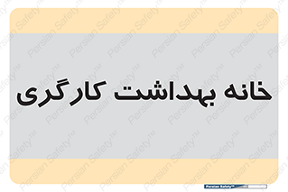  , دپارتمان , ایمنی , 