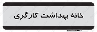  , دپارتمان , ایمنی , 