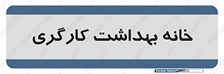  , دپارتمان , ایمنی , 
