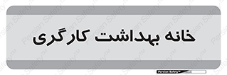  , دپارتمان , ایمنی , 