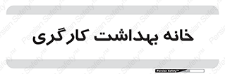  , دپارتمان , ایمنی , 