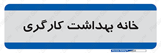  , دپارتمان , ایمنی , 