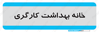  , دپارتمان , ایمنی , 