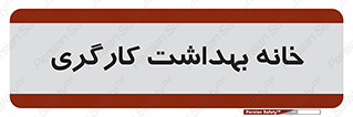  , دپارتمان , ایمنی , 