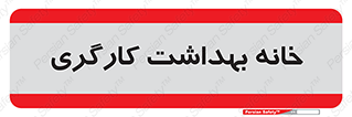  , دپارتمان , ایمنی , 