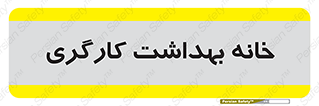  , دپارتمان , ایمنی , 