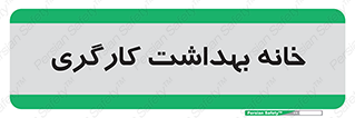  , دپارتمان , ایمنی , 